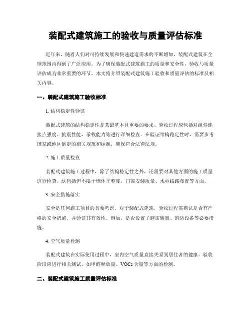 装配式建筑施工的验收与质量评估标准
