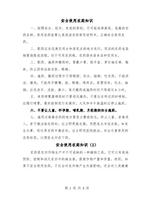 安全使用农药知识（2篇）