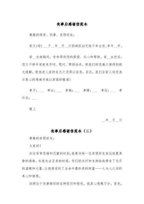 丧事后感谢信范本（二篇）