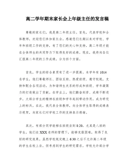 高二学年期末家长会上年级主任的发言稿