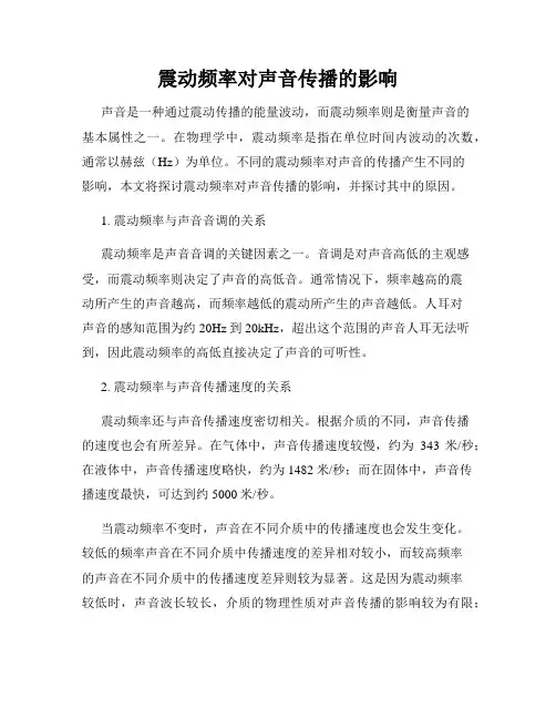 震动频率对声音传播的影响