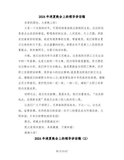 2024年消夏晚会上的领导讲话稿(3篇)