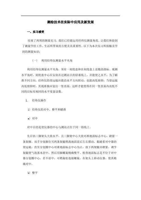 测量结业论文