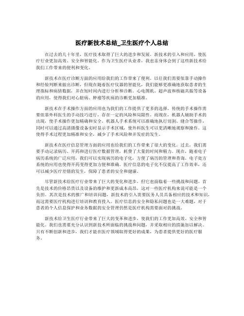 医疗新技术总结_卫生医疗个人总结