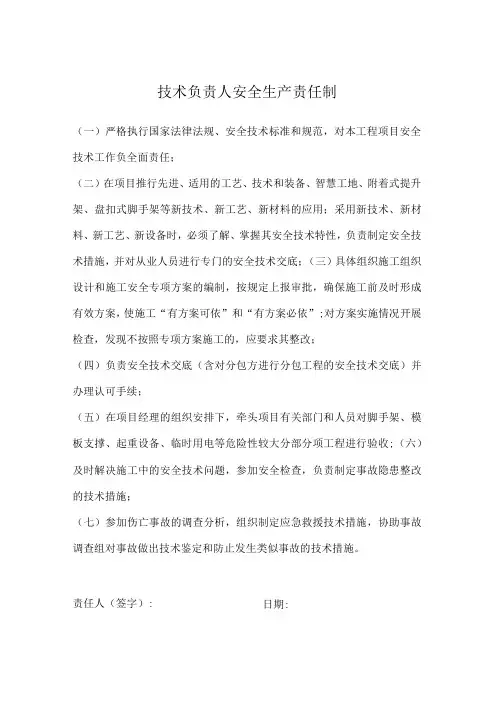 技术负责人安全生产责任制