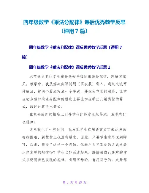 四年级数学《乘法分配律》课后优秀教学反思(通用7篇)