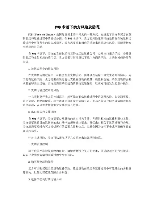 FOB术语下卖方风险及防范