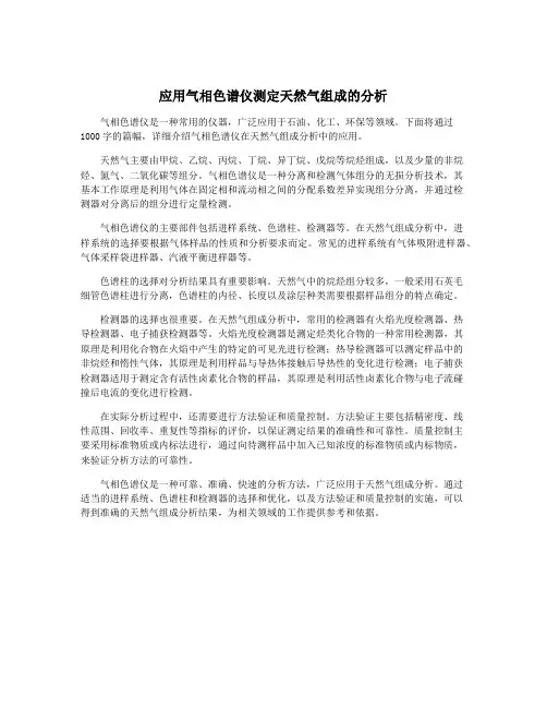 应用气相色谱仪测定天然气组成的分析