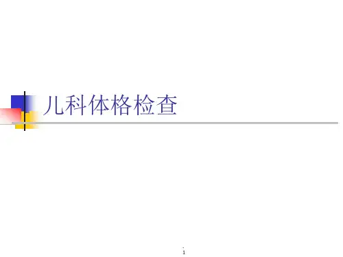 儿科体格检查最新版本课件