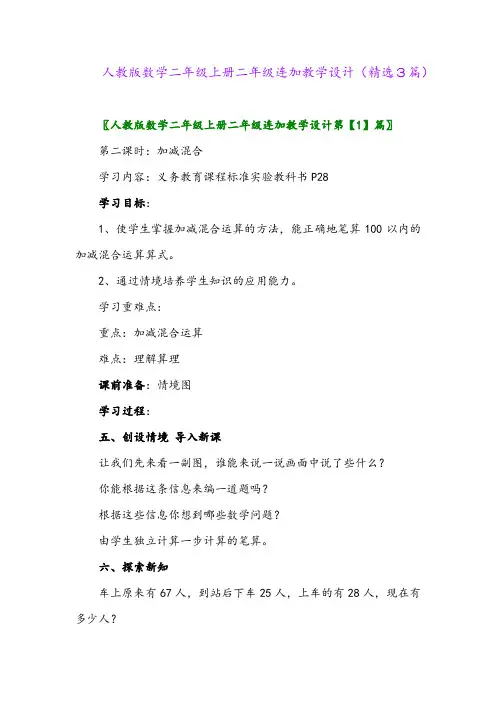 人教版数学二年级上册二年级连加教学设计(精选3篇)