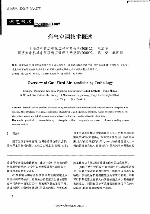 燃气空调技术概述