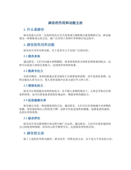 辟谷的作用和功能主治