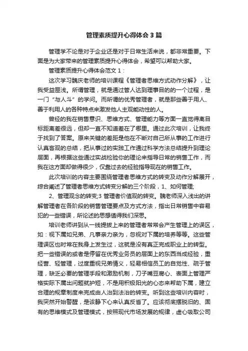 管理素质提升心得体会3篇