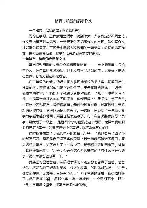 一句格言，给我的启示作文（15篇）