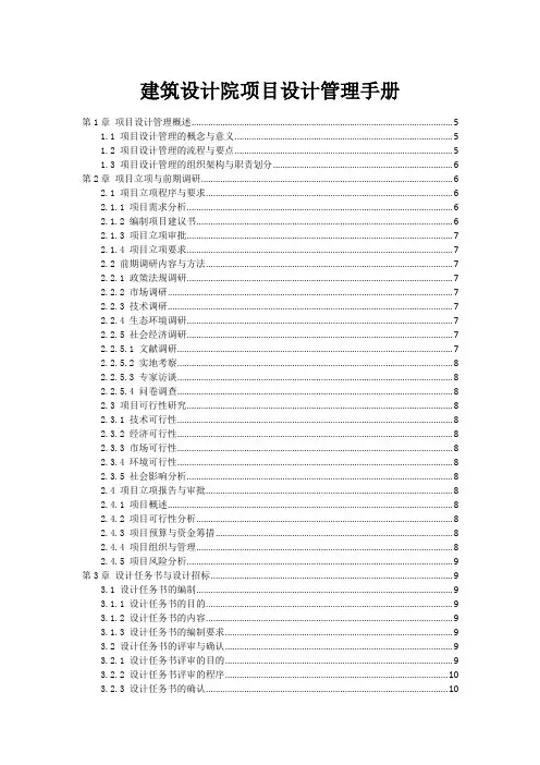 建筑设计院项目设计管理手册