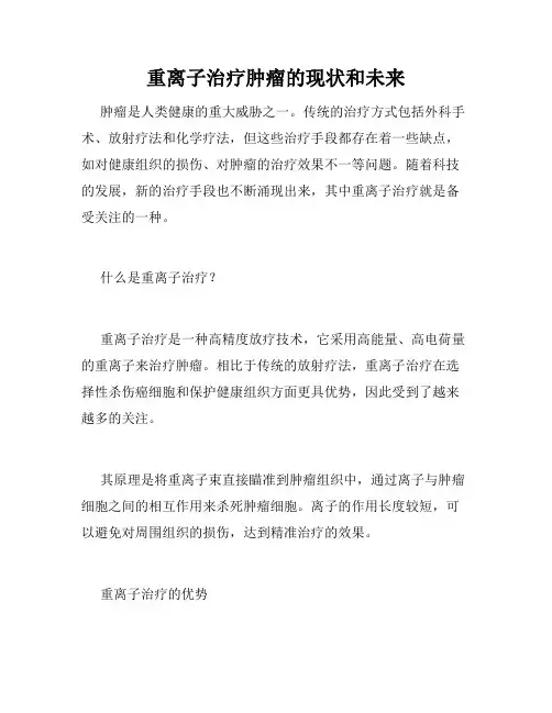 重离子治疗肿瘤的现状和未来
