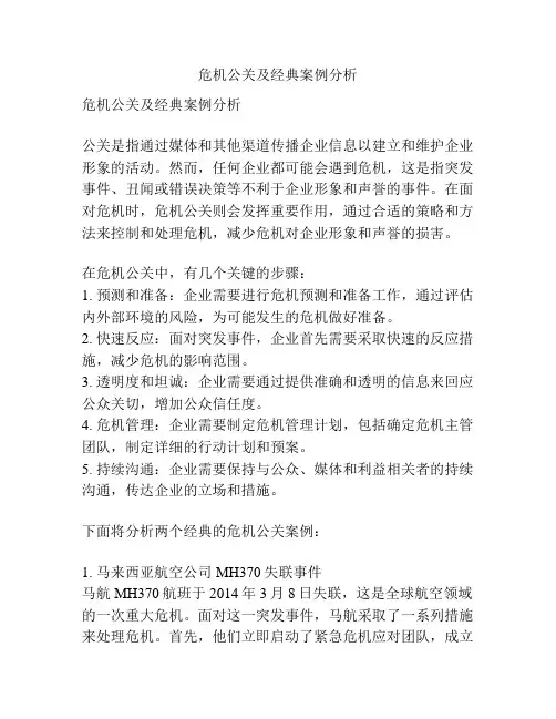 危机公关及经典案例分析