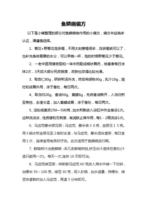 鱼鳞病偏方