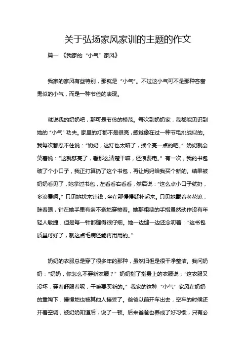 关于弘扬家风家训的主题的作文