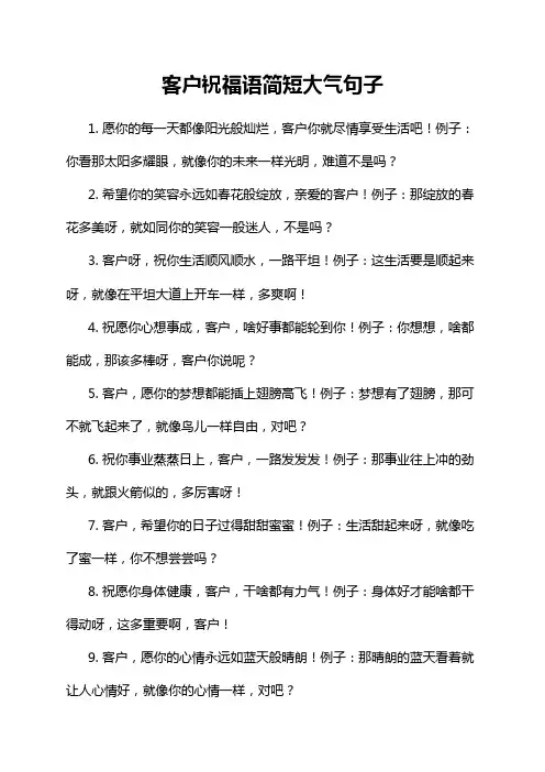 客户祝福语简短大气句子