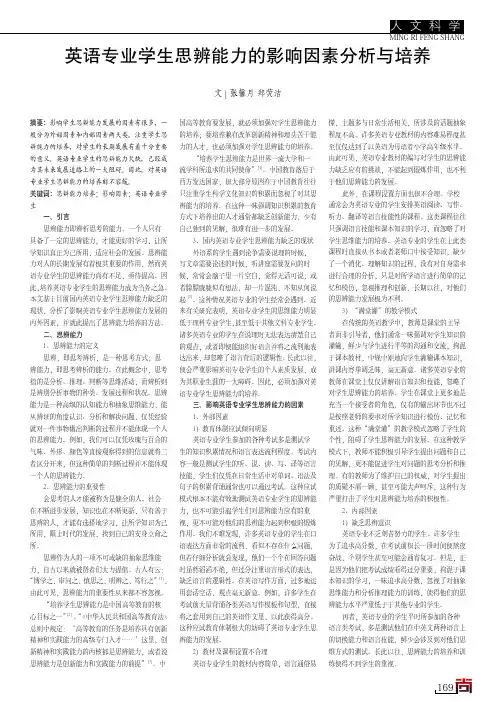 英语专业学生思辨能力的影响因素分析与培养