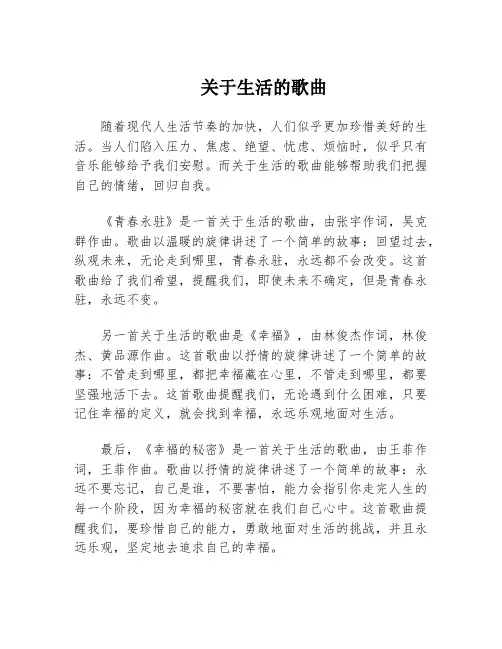 关于生活的歌曲