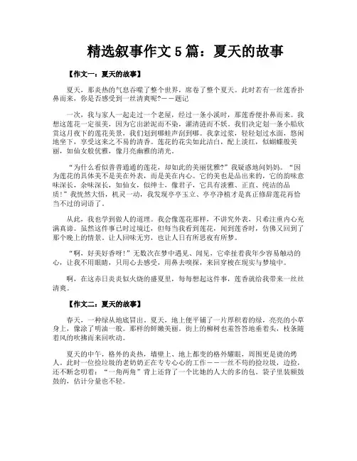 精选叙事作文5篇夏天的故事