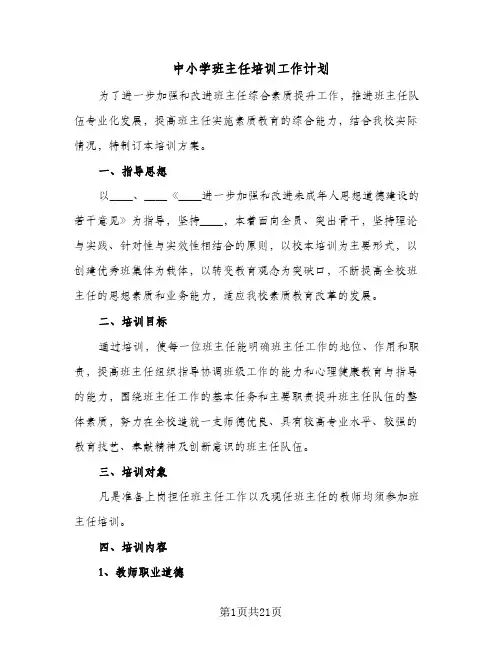 中小学班主任培训工作计划(6篇)