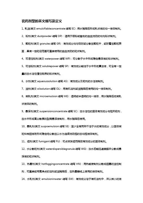 (医疗药品)农药剂型的英文缩写及定义