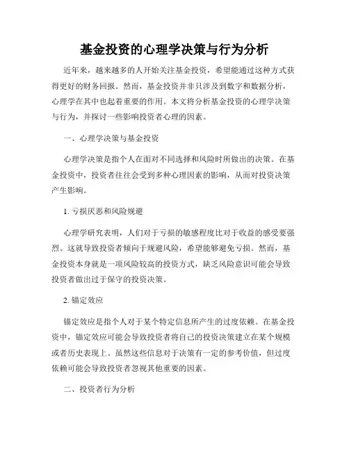 基金投资的心理学决策与行为分析