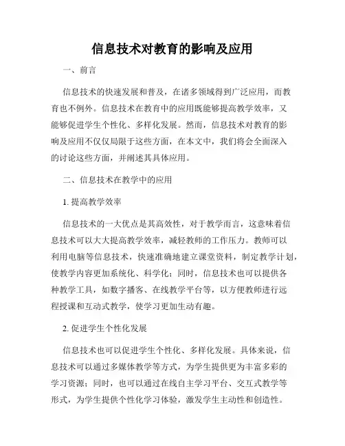 信息技术对教育的影响及应用