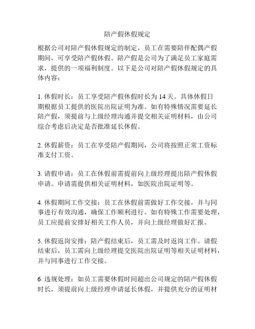 陪产假休假规定