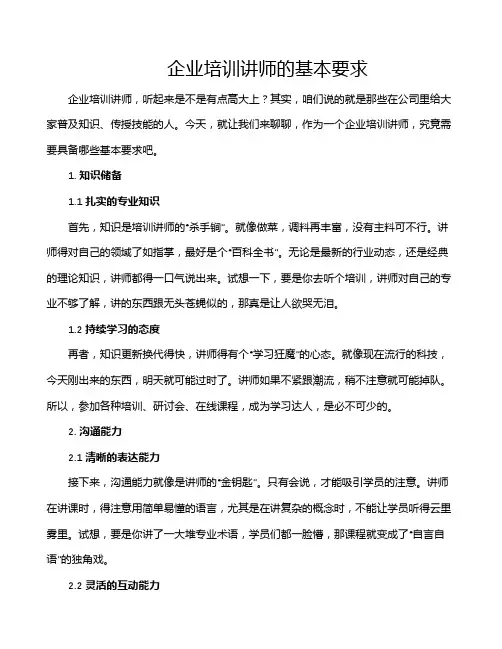 企业培训讲师的基本要求