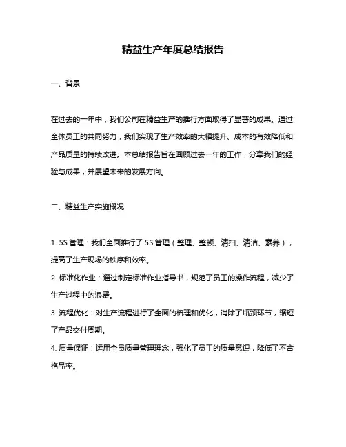 精益生产年度总结报告