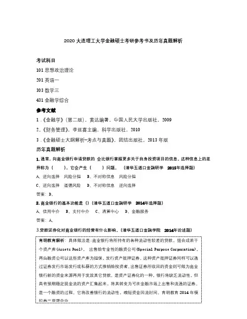 2020大连理工大学金融硕士考研参考书及历年真题解析