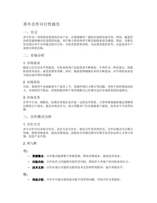 养牛合作可行性报告