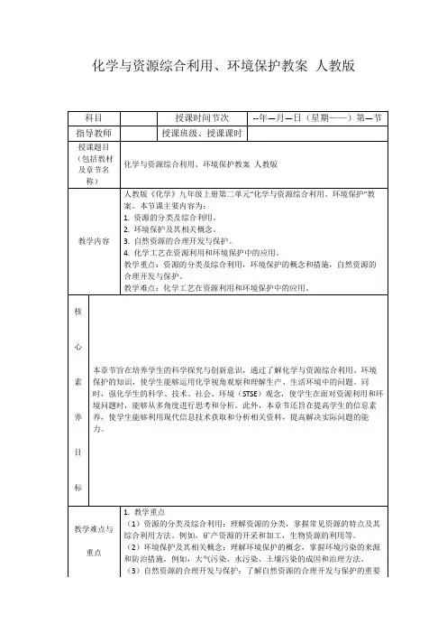 化学与资源综合利用、环境保护教案人教版