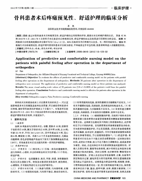 骨科患者术后疼痛预见性、舒适护理的临床分析