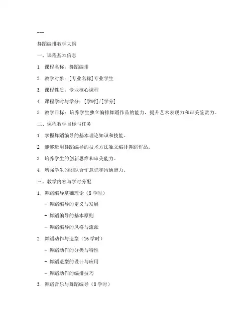 舞蹈编排教学大纲模板