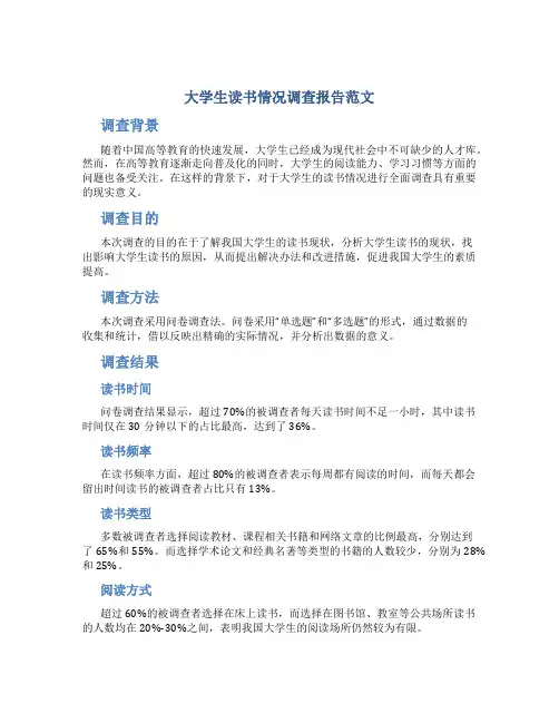 大学生读书情况调查报告范文