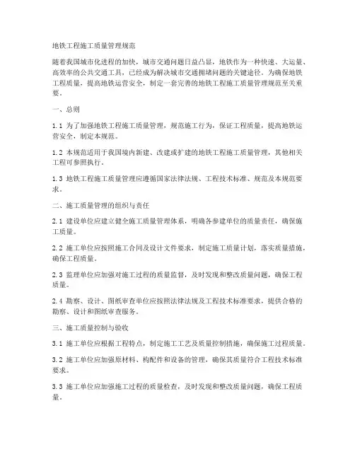 地铁工程施工质量管理规范
