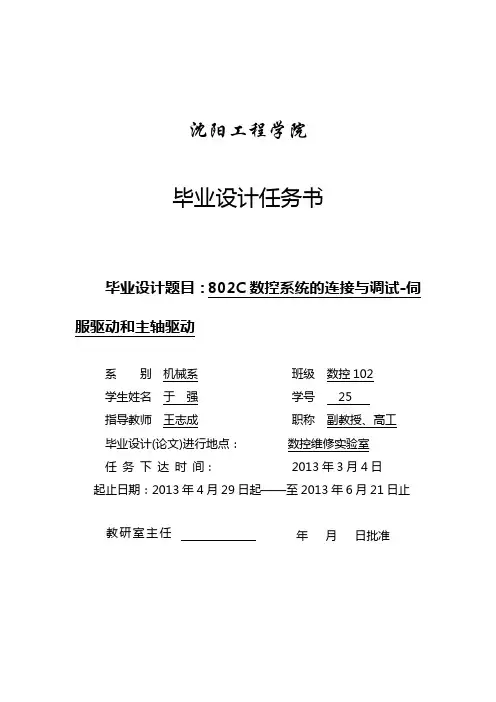 任务书-802C数控系统的连接与调试1