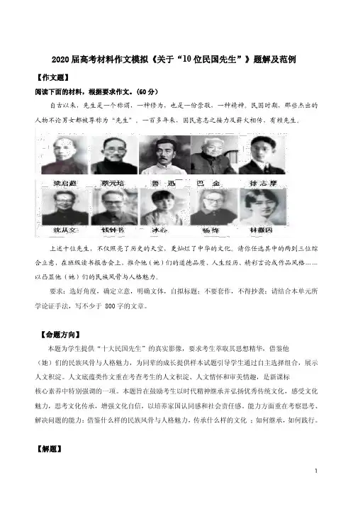 2020届高考材料作文模拟《关于“10位民国先生”》题解及范例
