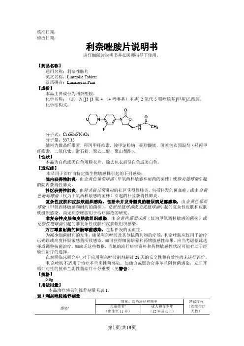 利奈唑胺片说明书