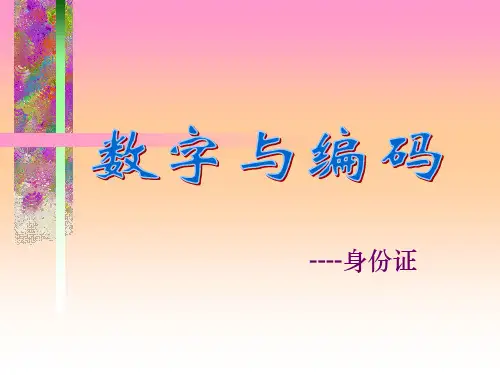 小学三年级上册数学—数字编码PPT课件
