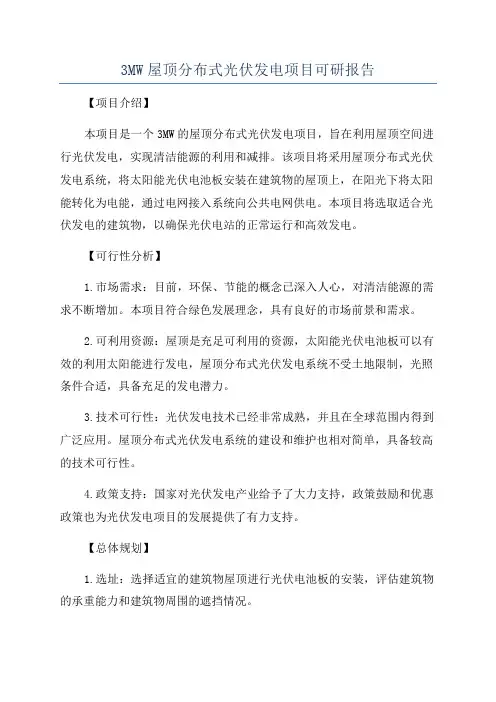 3MW屋顶分布式光伏发电项目可研报告