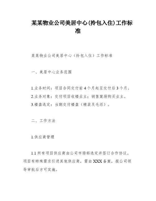 某某物业公司美居中心(拎包入住)工作标准