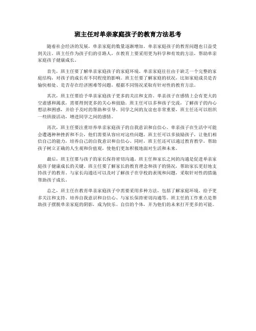 班主任对单亲家庭孩子的教育方法思考
