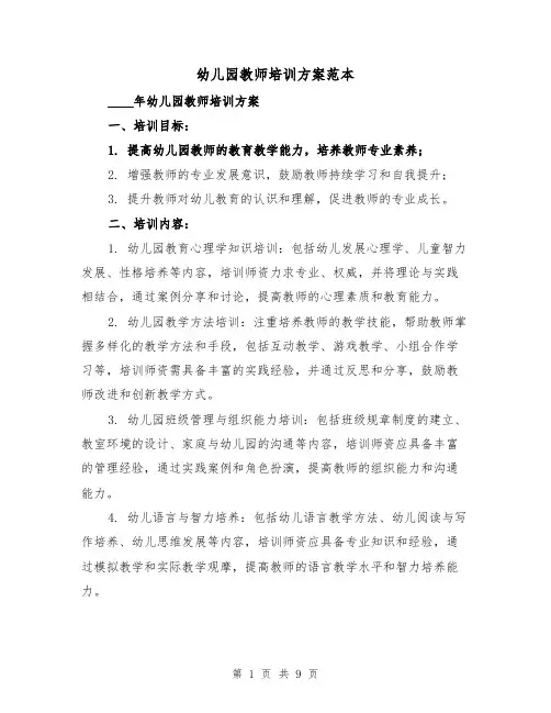 幼儿园教师培训方案范本（三篇）