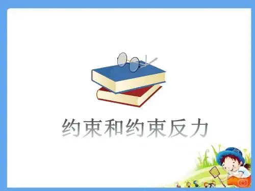 约束和约束反力